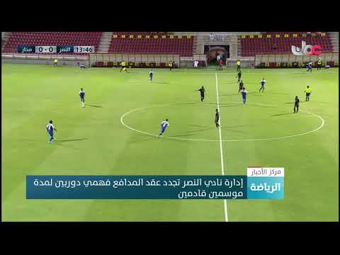 إدارة نادي النصر تجدد عقد المدافع فهمي دوربين لمدة موسمين قادمين