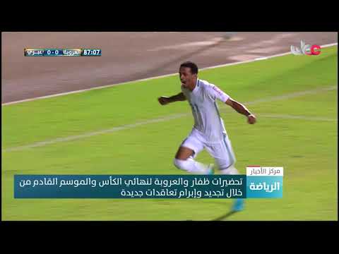 تحضيرات ظفار والعروبة لنهائي الكأس والموسم القادم من خلال تجديد وإبرام تعاقدات جديدة