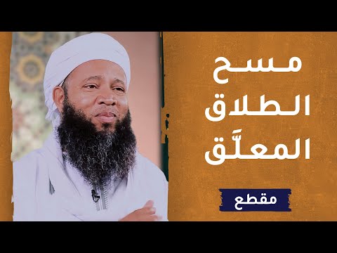 مسح الطلاق المعلَّق – الداعية سعود الهاشمي