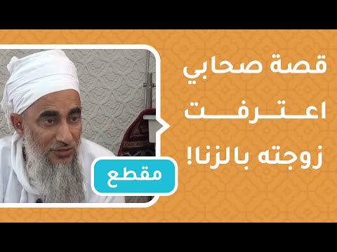 قصة صحابي اعترفت زوجته بالزنا!