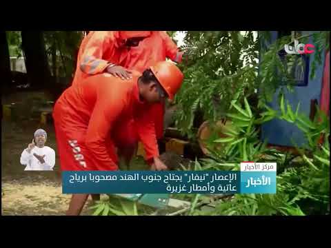الإعصار “نيفار” يجتاح جنوب الهند مصحوبا برياح عاتية وأمطار غزيرة