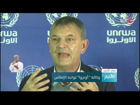 وكالة ” أونروا” تواجه الإفلاس