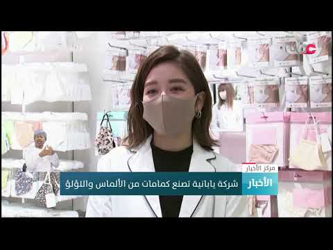 شركة يابانية تصنع كمامات من الألماس واللؤلؤ
