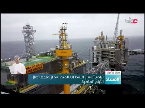 تراجع أسعار النفط العالمية بعد ارتفاعها خلال الأيام الماضية