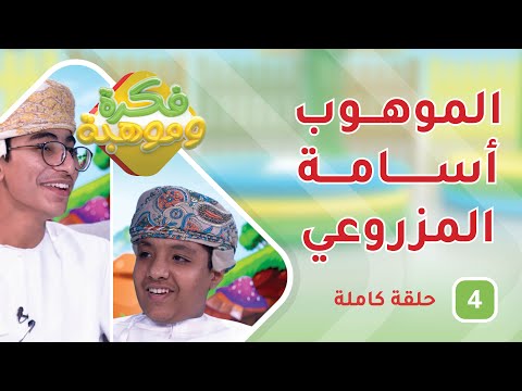 الموهوب أسامة المزروعي والإبداع في الإنشاد – ح4 – فكرة وموهبة