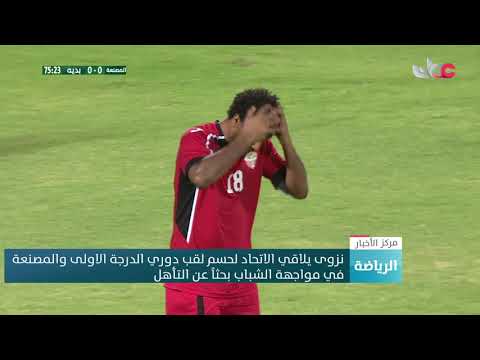 نزوى يلاقي الاتحاد لحسم لقب دوري الدرجة الأولى والمصنعة في مواجهة الشباب بحثاً عن التأهل