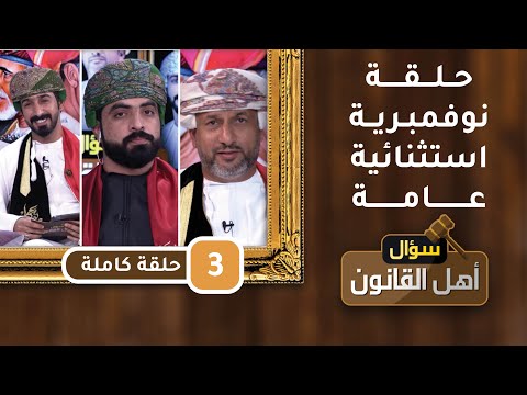 حلقة نوفمبرية استثنائية عامة- ح3- سؤال أهل القانون مع د.أحمد الجهوري