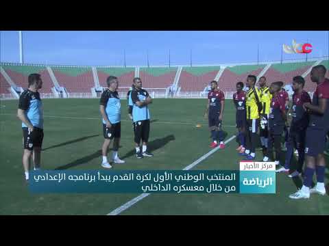 المنتخب الوطني الأول لكرة القدم يبدأ برنامجه الإعدادي من خلال معسكره الداخلي