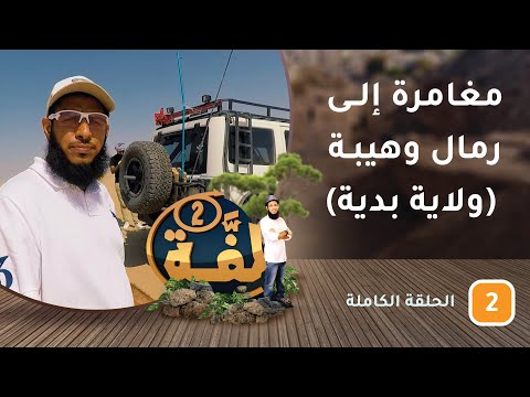 مغامرة إلى رمال وهيبة (ولاية بدية) – ح2 – #لفة [2]