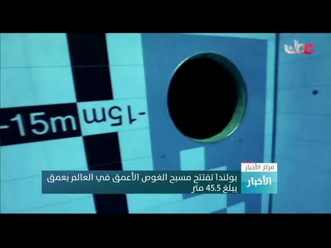 بولندا تفتتح مسبح الغوص الأعمق في العالم بعمق يبلغ 45.5 متر