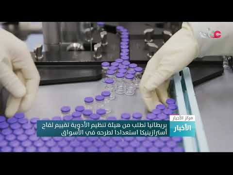بريطانيا تطلب من هيئة تنظيم الأدوية تقييم لقاح  أسترازينيكا استعدادا لطرحه في الأسواق