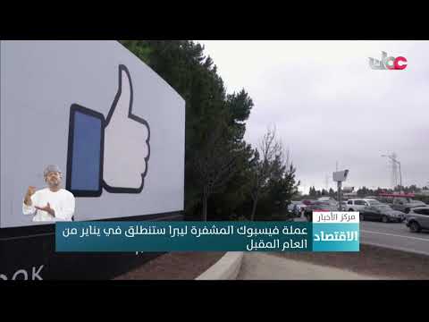 عملة فيسبوك المشفرة ليبرا ستنطلق في يناير من العام المقبل