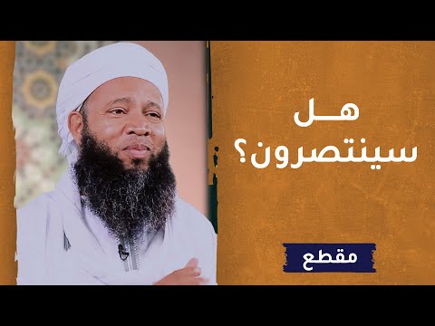 هل سينتصرون؟ – الداعية سعود الهاشمي