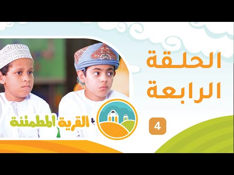 برنامج الأطفال [ القرية المطمئنة ] حلقة 4 مع عيسى النبهاني