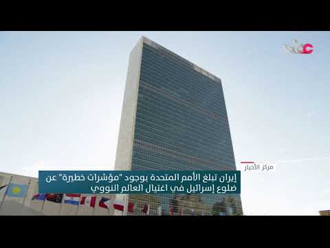 إيران تبلغ الأمم المتحدة بوجود “مؤشرات خطيرة” عن ضلوع إسرائيل في اغتيال العالم النووي