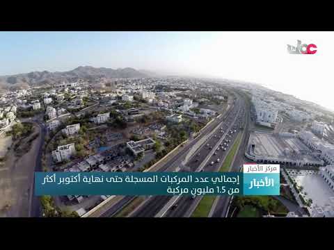 إجمالي عدد المركبات المسجلة حتى نهاية أكتوبر أكثر من 1.5 مليون مركبة