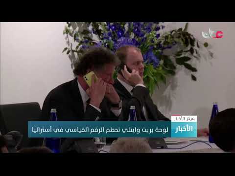 لوحة بريت وايتلي تحطم الرقم القياسي في أستراليا