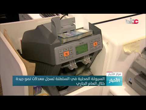 السيولة المحلية في السلطنة تسجل معدلات نمو جيدة خلال العام الجاري