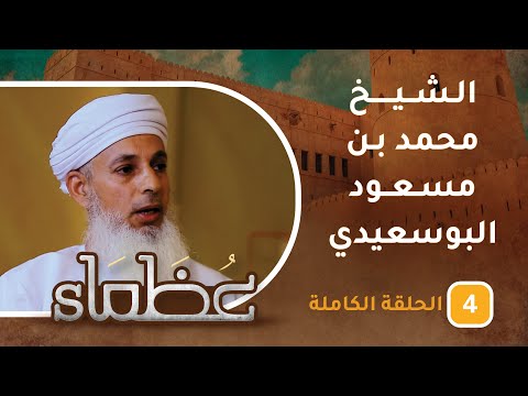 سيرة الراحل الشيخ محمد بن مسعود البوسعيدي -رحمه الله- ح4 – عظماء [5]
