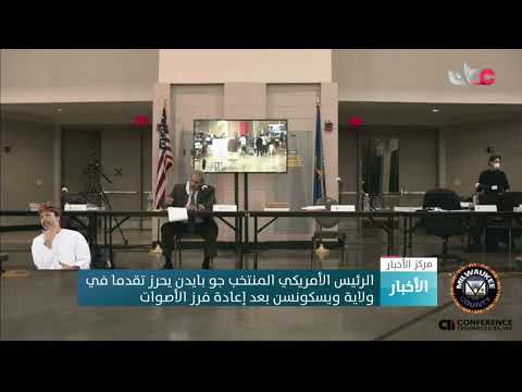 الرئيس الأمريكي المنتخب جو بايدن يحرز تقدما في ولاية ويسكونسن بعد إعادة فرز الأصوات