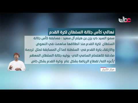 سمو السيد ذي يزن بن هيثم آل سعيد يرعى غداً نهائي كأس جلالة السلطانِ لكرة القدم .