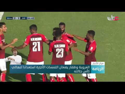 العروبة وظفار يضعان اللمسات الأخيرة استعدادا لنهائي كأس جلالته