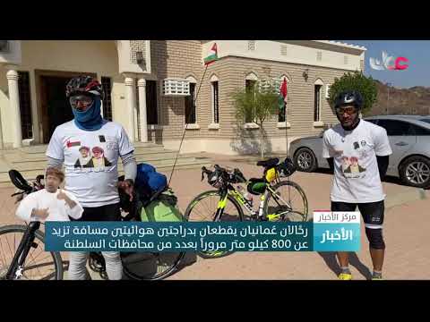رحَّالان عُمانيان يقطعان بدراجتين هوائيتين مسافة تزيد عن 800 كيلو مترا