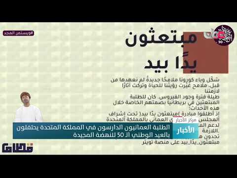الطلبة العمانيون الدارسون في المملكة المتحدة يحتفلون بالعيد الوطني الـ 50 للنهضة المجيدة