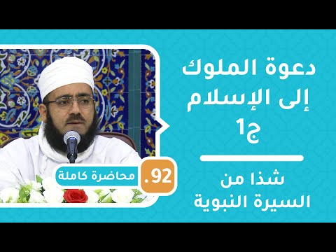 دعوة الملوك إلى الإسلام ج1  – شذا من السيرة النبوية [92] – الشيخ د.ماجد الكندي