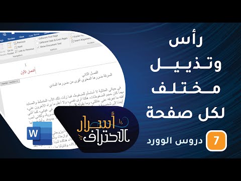 رأس وتذييل مختلف لكل صفحة في الوورد (الترويسات) -ح7- أسرار الاحتراف