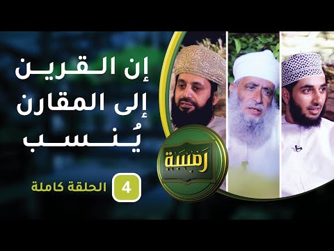 إن القرين إلى المقارن يُنسبُ – ح4 – رمسة [5]