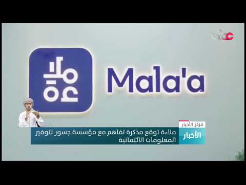 ملاءة توقع مذكرة تفاهم مع مؤسسة جسور لتوفير المعلومات الائتمانية