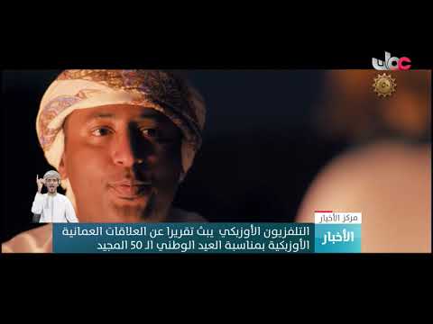 التلفزيون الأوزبكي  يبث تقريرا عن العلاقات العمانية الأوزبكية بمناسبة العيد الوطني الـ 50 المجيد