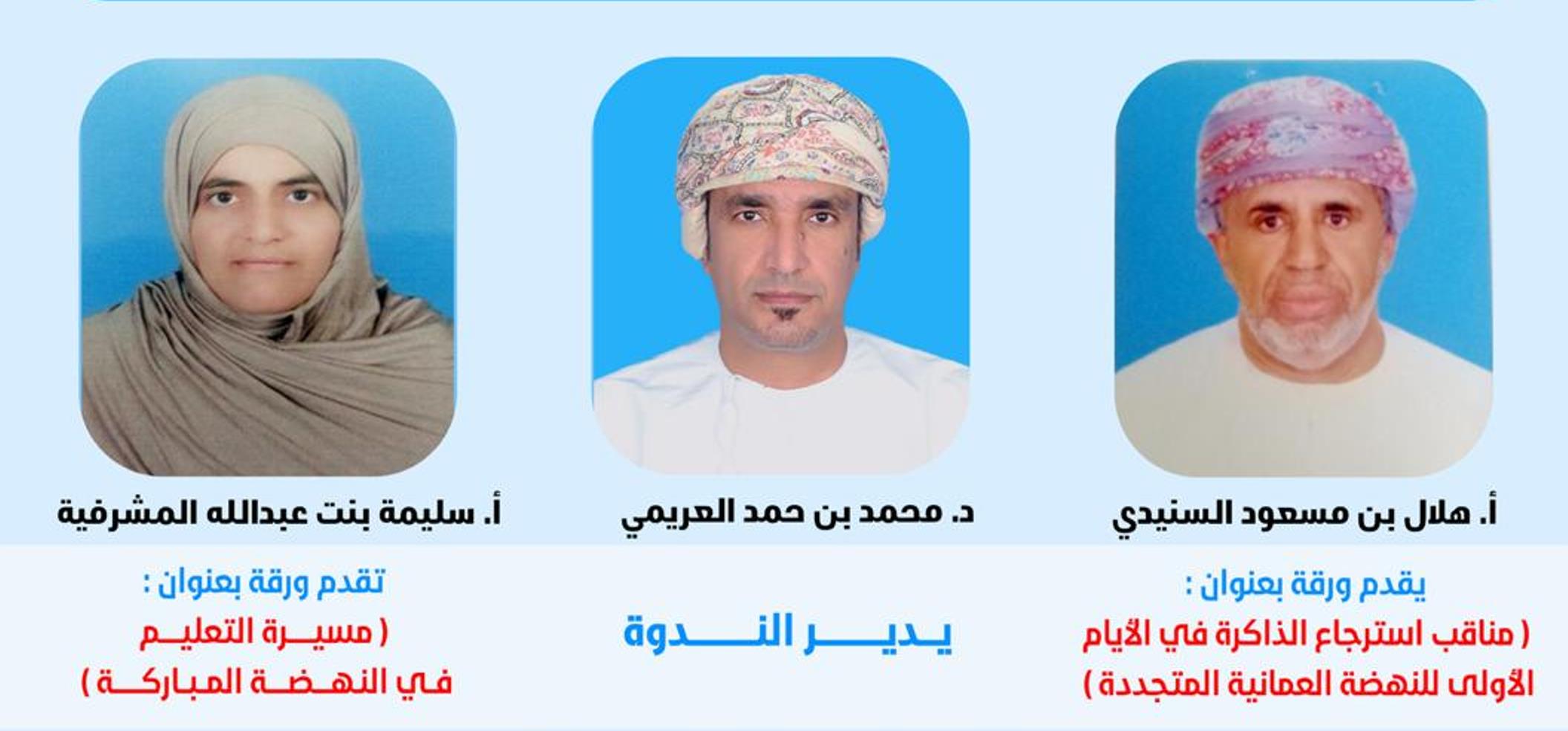 لجنة كتاب وأدباء جنوب الشرقية تقيم ندوة تاريخية بعنوان مناقب استرجاع الذاكرة في الأيام الأولى للنهضة العمانية المتجددة