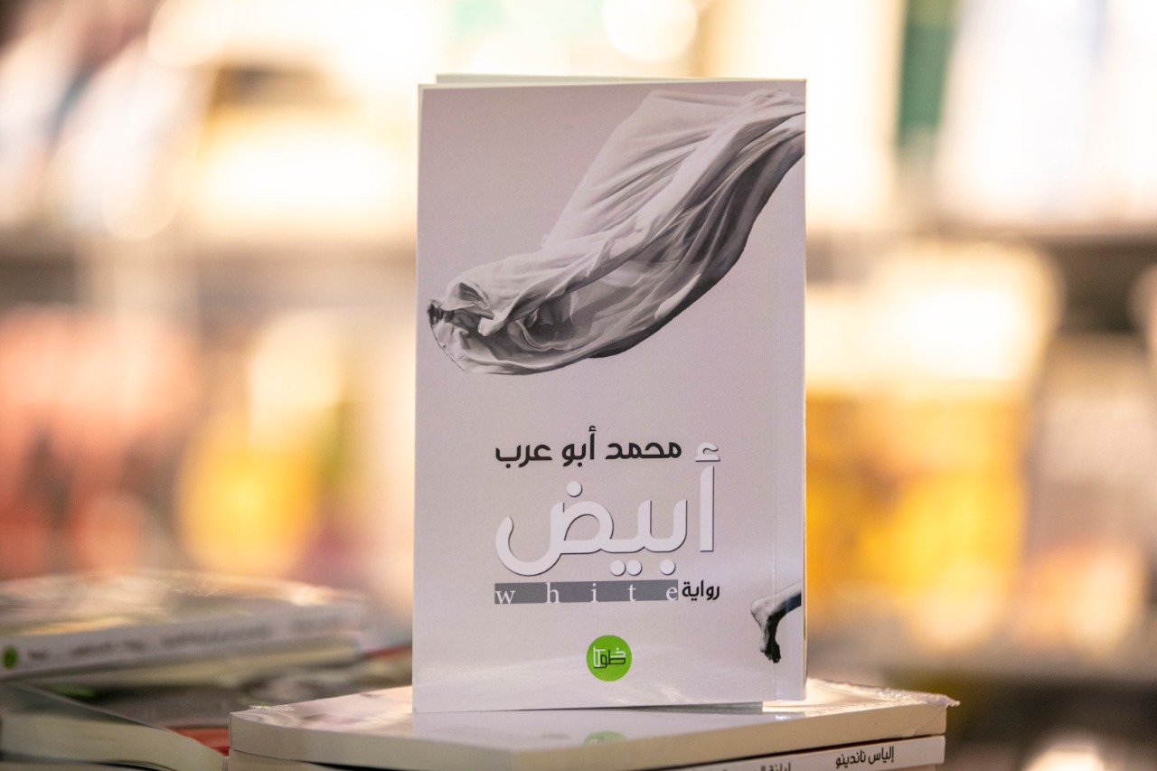 “أبيض” لمحمد أبو عرب.. سيرة الذاكرة وانكسارات المكان