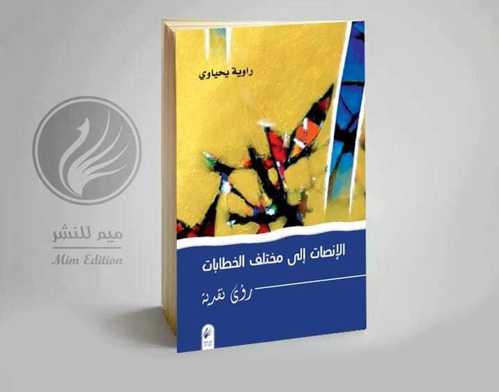 “الإنصات لمختلف الخطابات”.. كتابٌ نقديّ لراوية يحياوي( النشرة الثقافية )