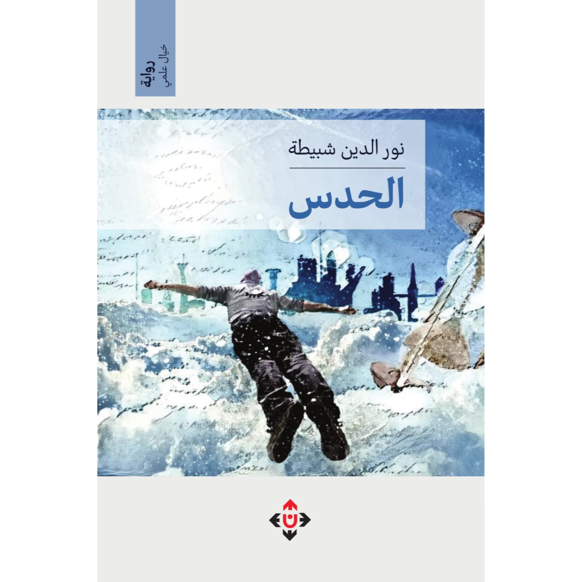 الحدس” لنور الدين شبيطة.. خيال علمي عابر للأزمنة والأمكنة ((النشرة الثقافية))