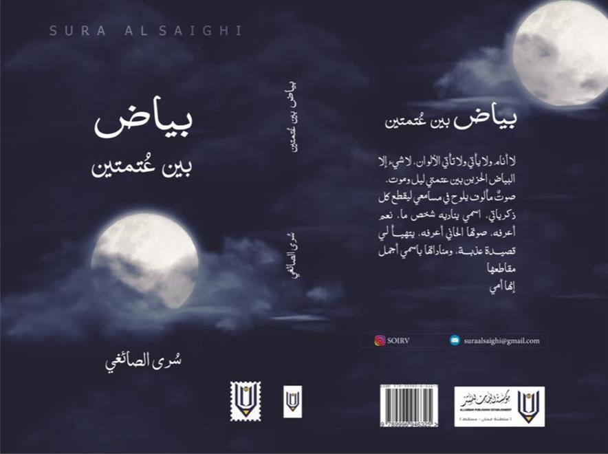 النشرة الثقافية لوكالة الأنباء العمانية لهذا الأسبوع  // سرى الصايغية تكتب رسائلها في “بياض بين عتمتين”  ( النشرة الثقافية )