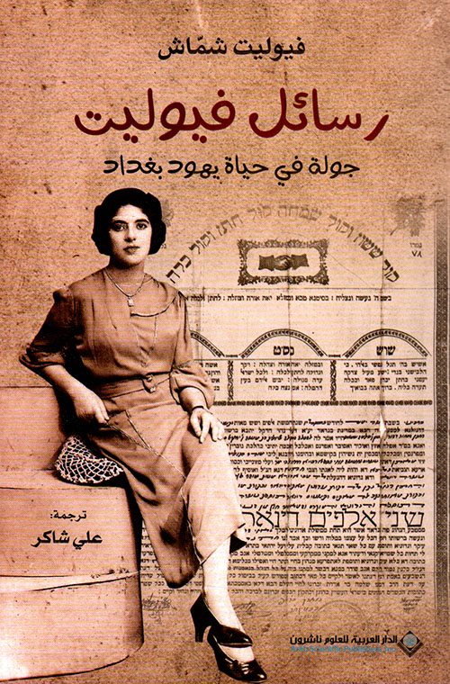 “رسائل فيوليت”.. جولة في حياة يهود بغداد