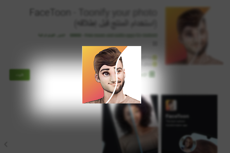 FaceToon تطبيق جديد لتحويل صورك إلى رسومات كرتونية ثلاثية الأبعاد 1 FaceToon تطبيق جديد لتحويل صورك إلى رسومات كرتونية ثلاثية الأبعاد