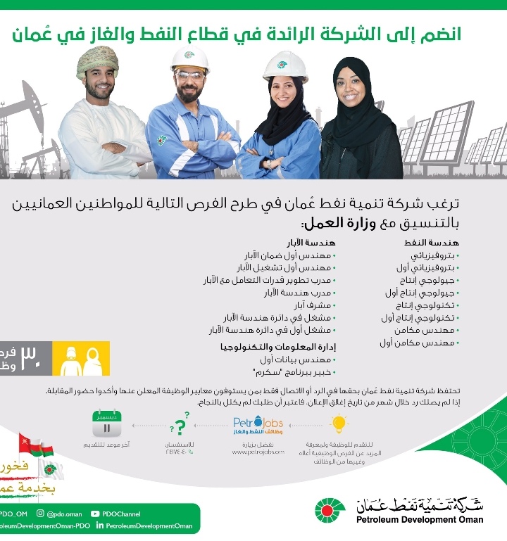 شركة تنمية نفط عمان تعلن عدة وظائف شاغرة جديدة 2 IMG ٢٠٢٠١٢٠٣ ١٠٥٦١٧