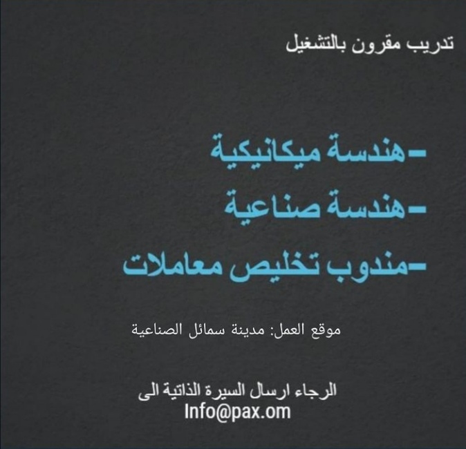 شركة صناعية رائدة في الداخلية - فرص تدريب مقرون بالتشغيل 2 IMG ٢٠٢٠١٢٠٦ ١٢٥٦٥٤
