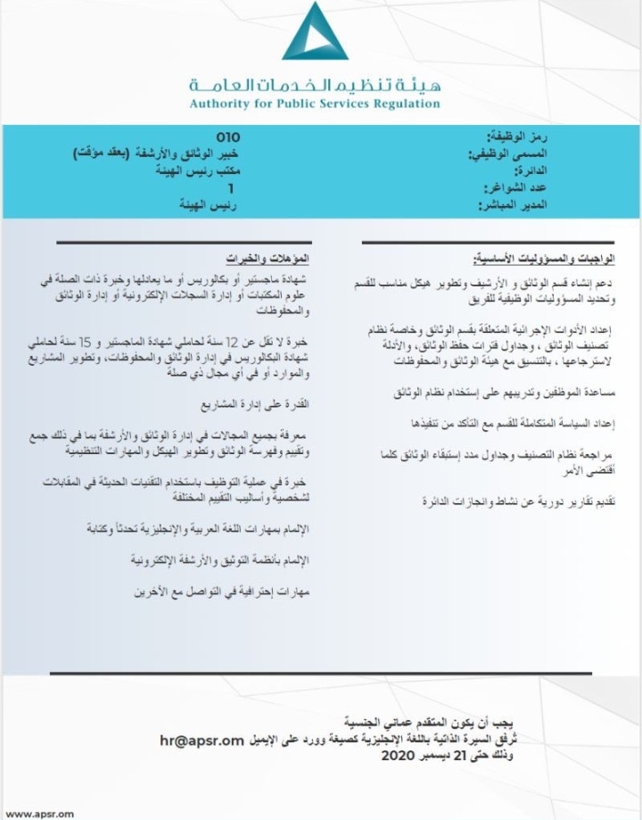 هيئة تنظيم الخدمات العامة - وظيفة شاغرة 2 IMG ٢٠٢٠١٢٠٨ ١٣١١٤٤