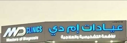عيادات إم دي – وظيفة شاغرة
