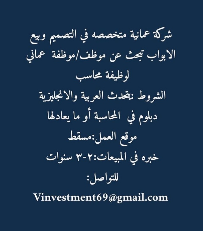شركة عمانية متخصصة في التصميم و بيع الأبواب - وظيفة شاغرة 2 IMG ٢٠٢٠١٢٢٤ ٠٩٥٥٤٠