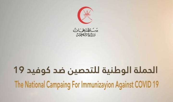 السّلطنة تبدأ رسميًّا الحملة الوطنيّة للتّحصين ضد كوفيد ١٩ تحت شعار “التّحصين وقاية”