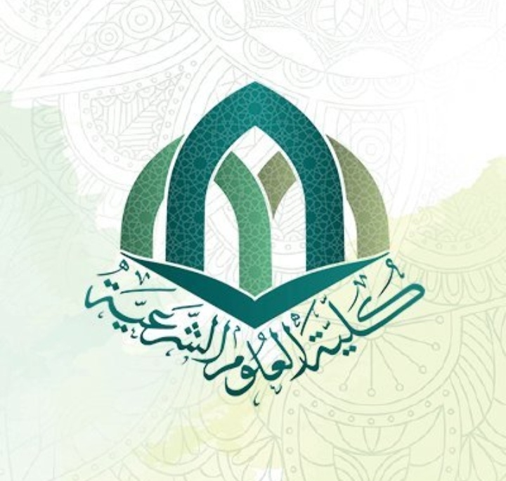 كلية العلوم الشرعية تعلن باب التقدم للدراسة في برامج الماجستير