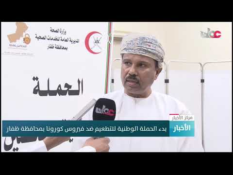 بدء الحملة الوطنية للتطعيم ضد فيروس كورونا بمحافظة ظفار