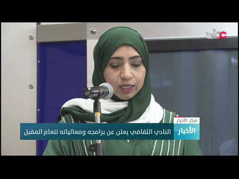 النادي الثقافي يعلن عن برامجه وفعالياته للعام المقبل