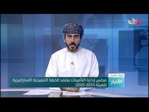 مجلس إدارة التأمينات يعتمد الخطة التنفيذية الاستراتيجية للهيئة (2021-2025)